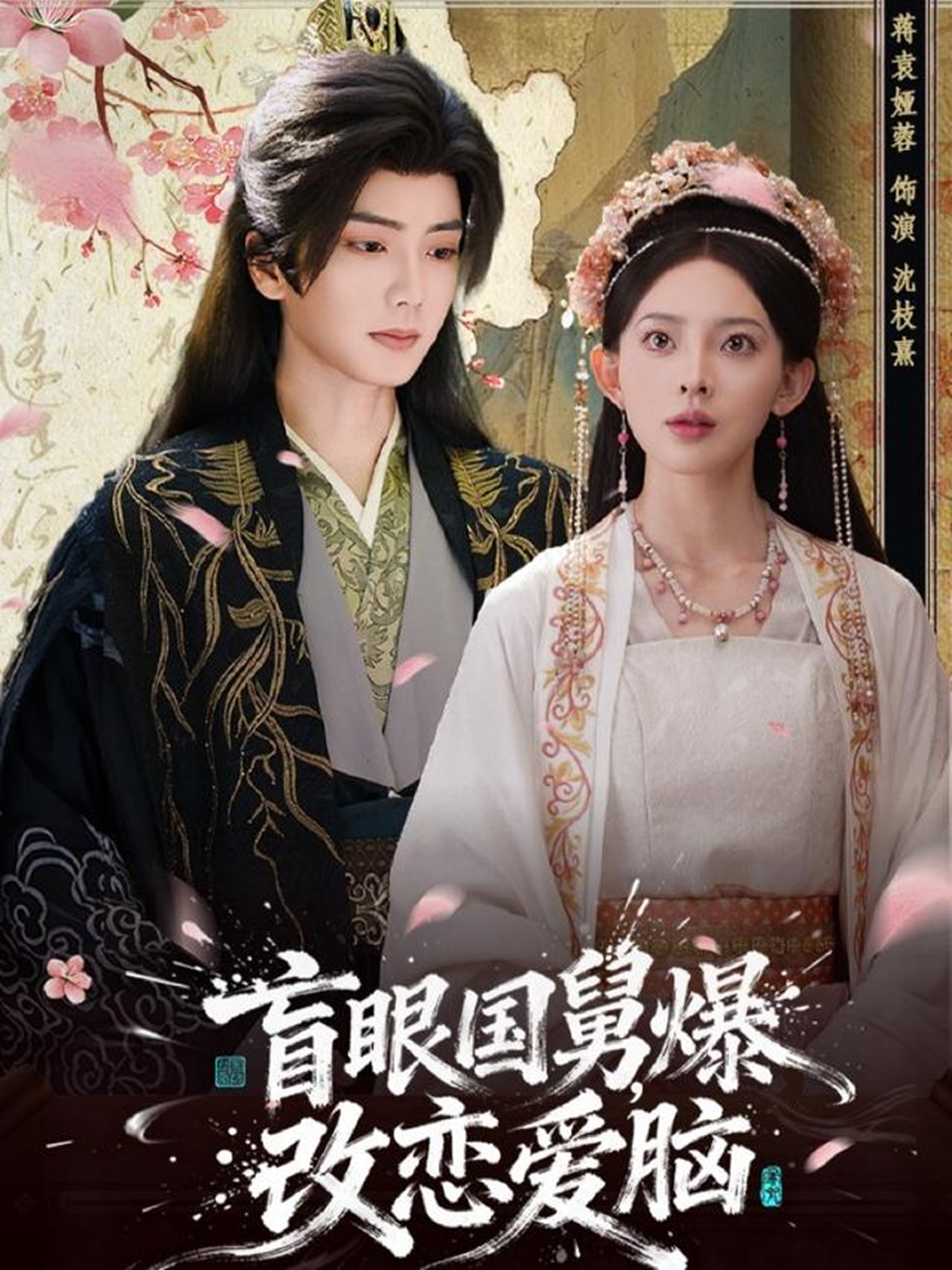 盲眼國舅，爆改戀愛腦(全集)