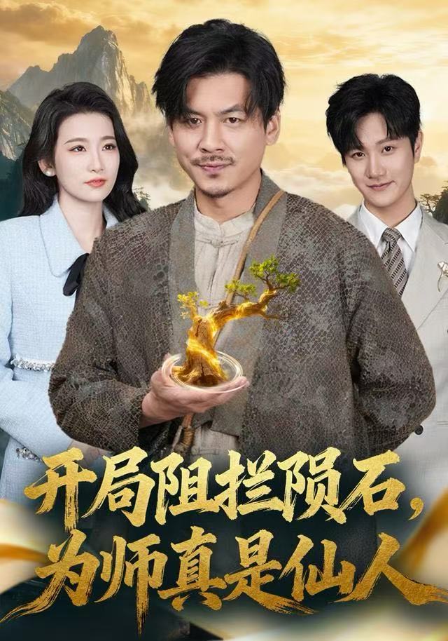 開局阻攔隕石，為師真是仙人(全集)
