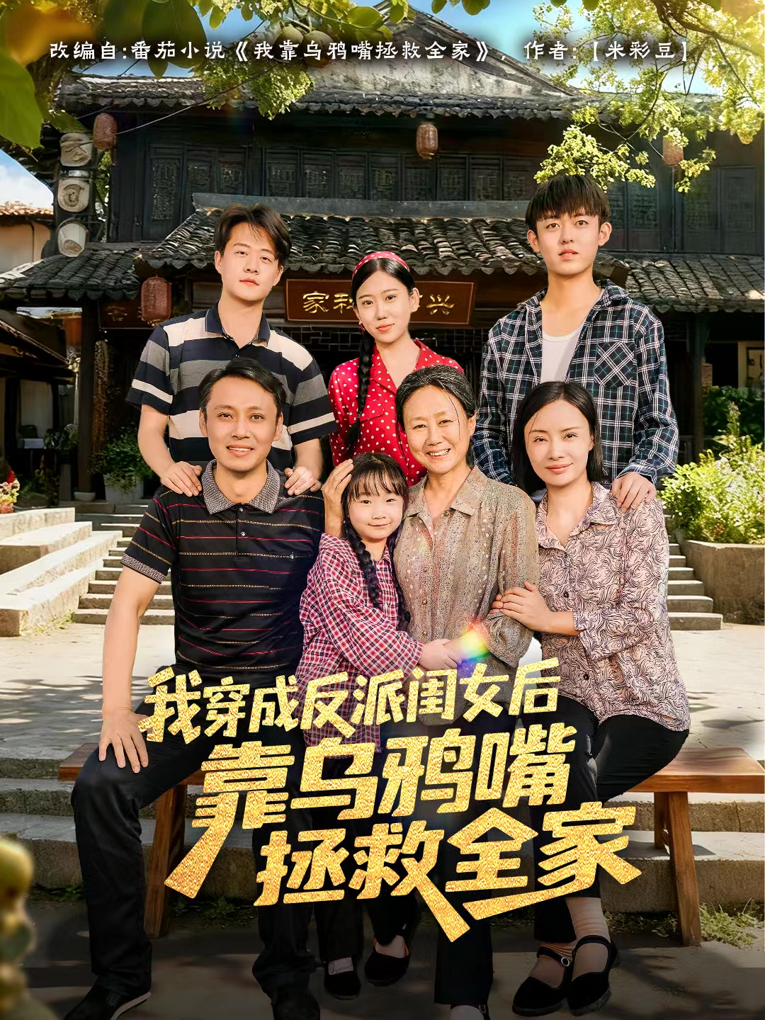 我穿成反派閨女后靠烏鴉嘴拯救全家(全集)