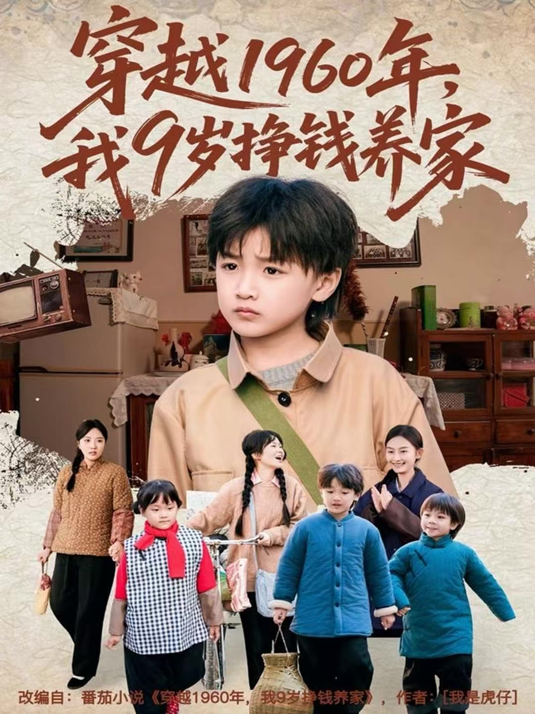 穿越1960年，我9歲掙錢養(yǎng)家(全集)