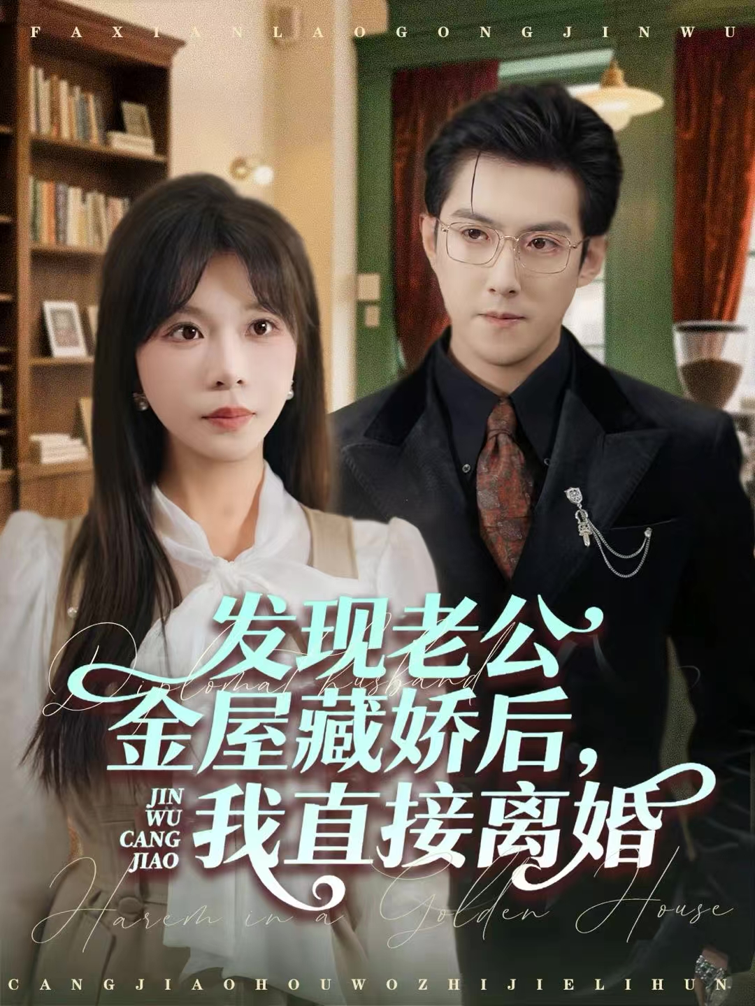 發(fā)現(xiàn)老公金屋藏嬌后，我直接離婚(全集)