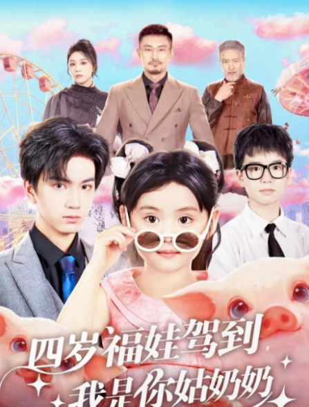 四歲福娃駕到，我是你姑奶奶(全集)