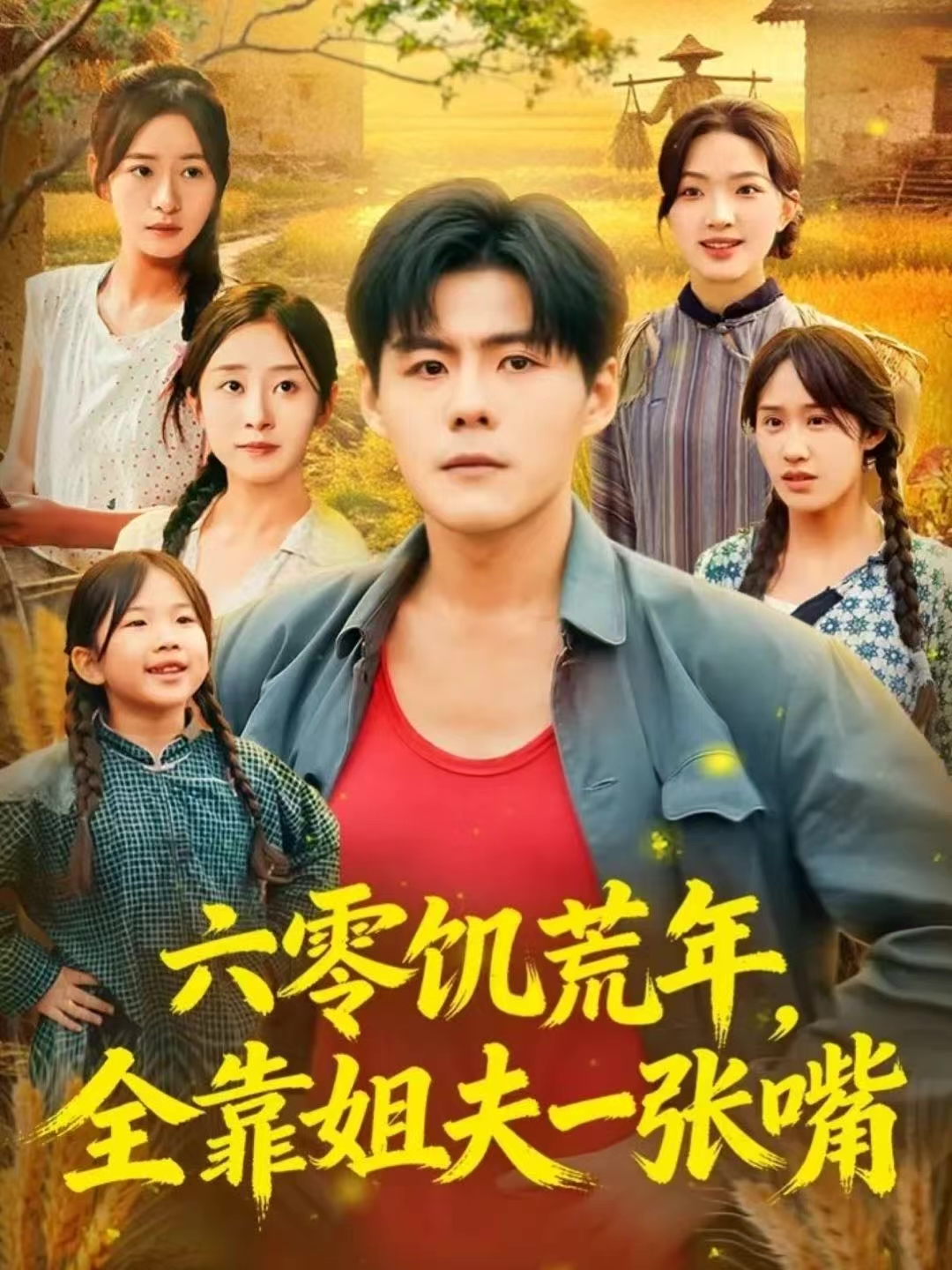 六零饑荒年，全靠姐夫一張嘴(全集)
