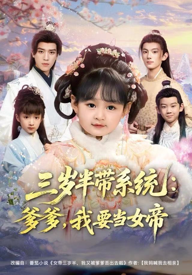 三歲半帶系統(tǒng)：爹爹，我要當(dāng)女帝(全集)