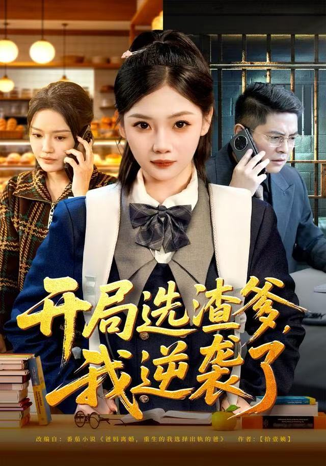 開局選渣爹，我逆襲了(全集)