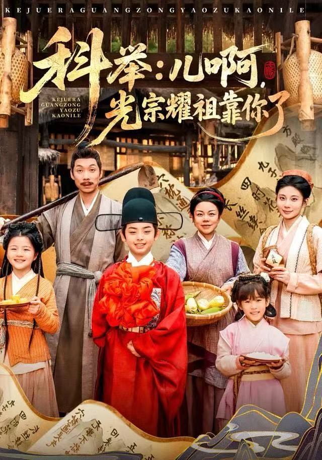 科舉：兒啊，光宗耀祖全靠你了(全集)