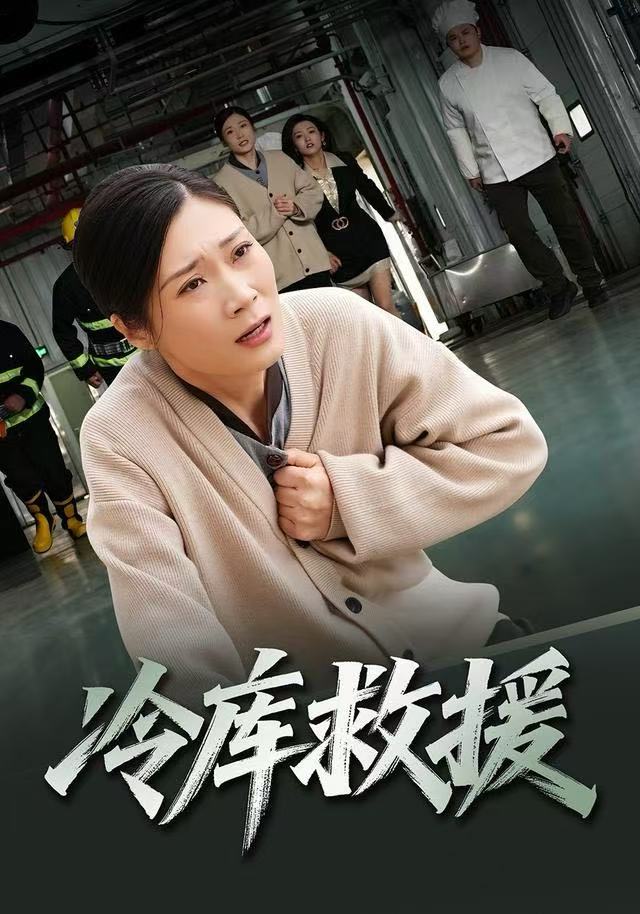 冷庫(kù)救援(全集)