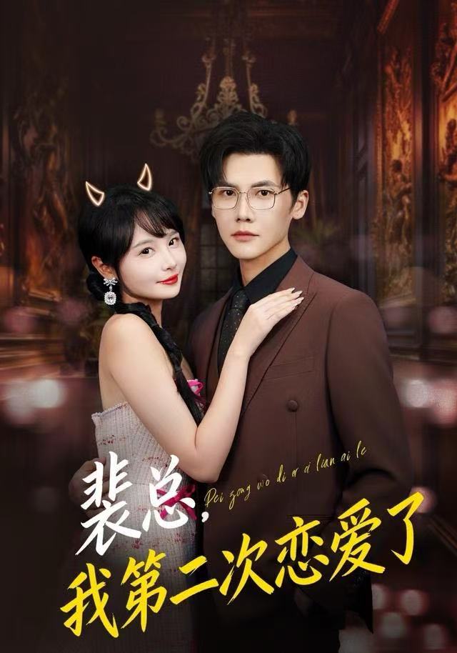 裴總，我第二次戀愛了(全集)