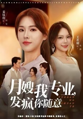 月嫂我專業(yè)，發(fā)瘋你隨意(全集)