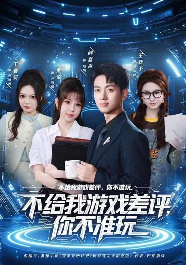 不給我游戲差評，你不準玩(全集)