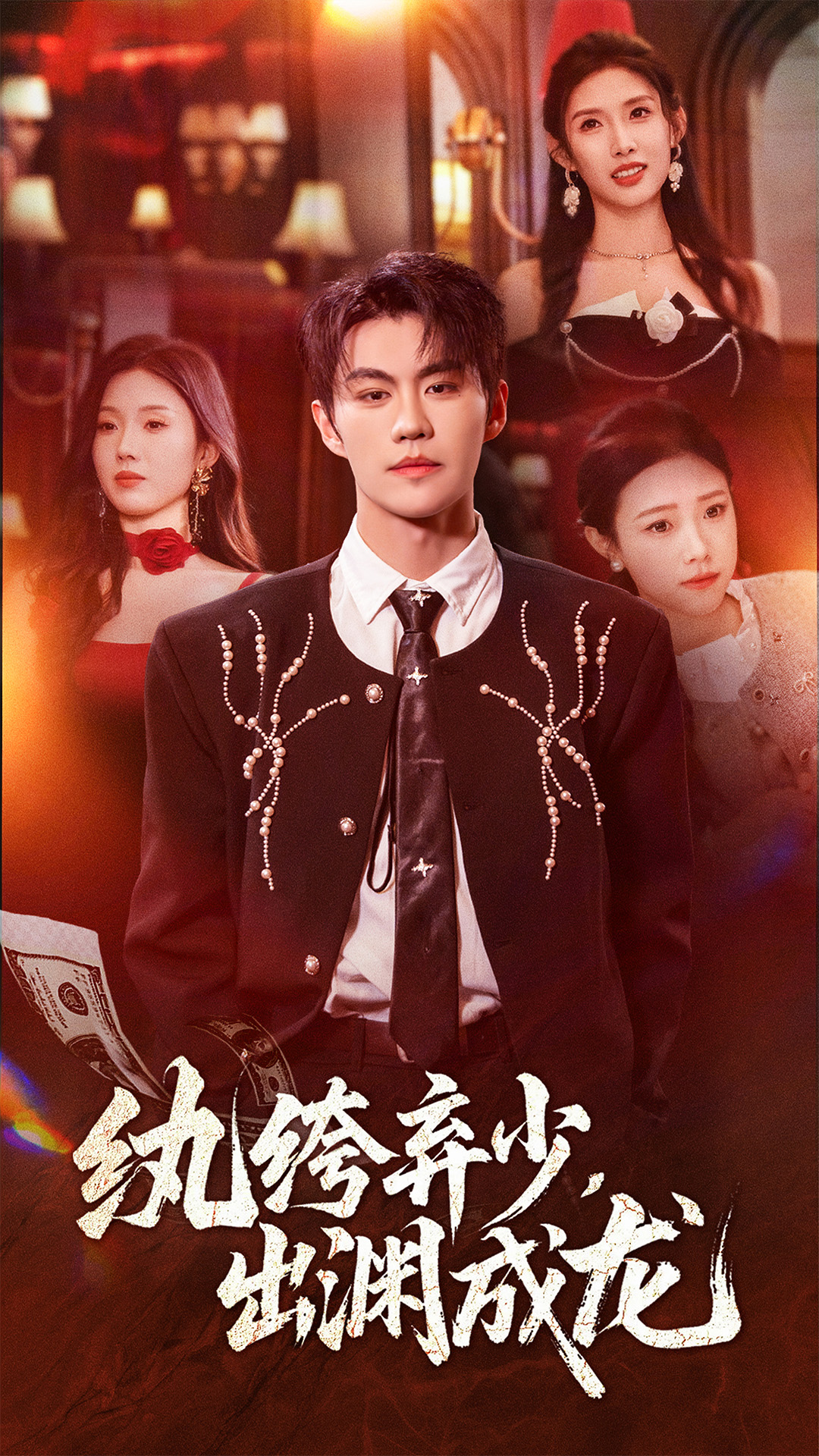 紈绔棄少，出淵成龍(全集)