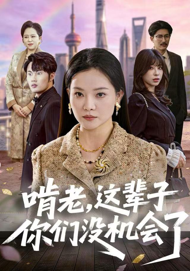 啃老，這輩子你們沒機會了(全集)