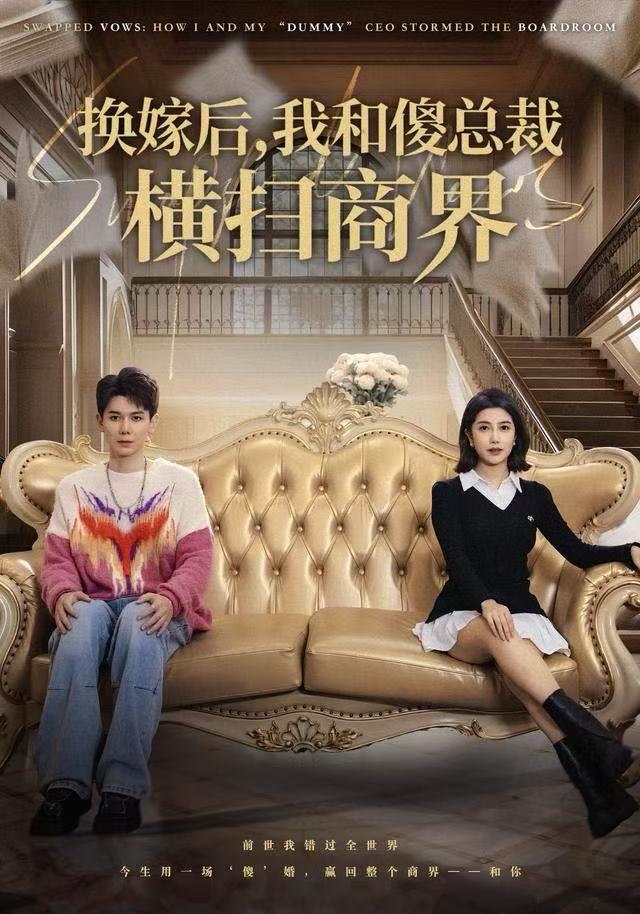 換嫁后，我和傻總裁橫掃商界(全集)