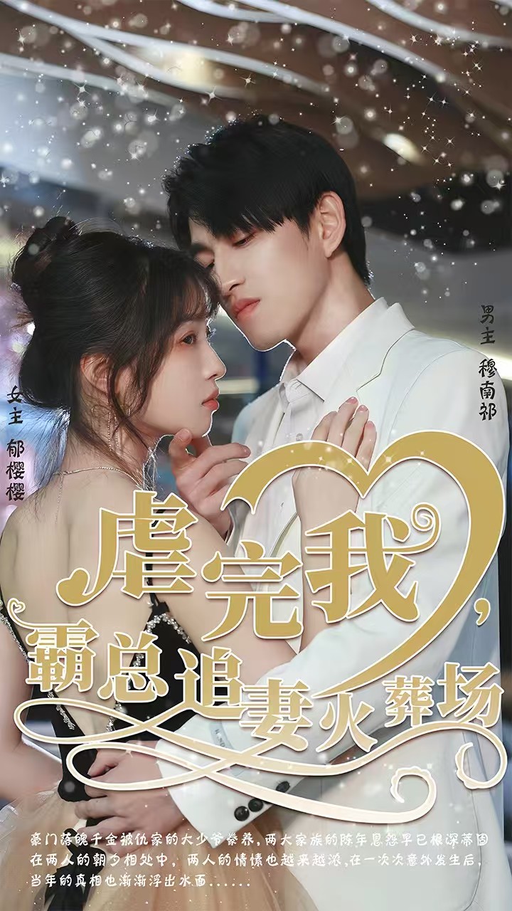 虐完我，霸總追妻火葬場(全集)