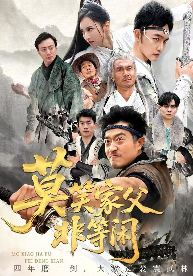 莫笑家父非等閑(全集)