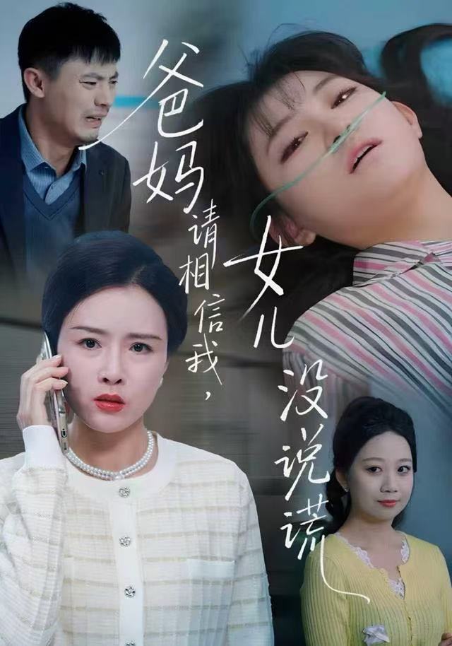 爸媽請(qǐng)相信我，女兒沒有說謊(全集)