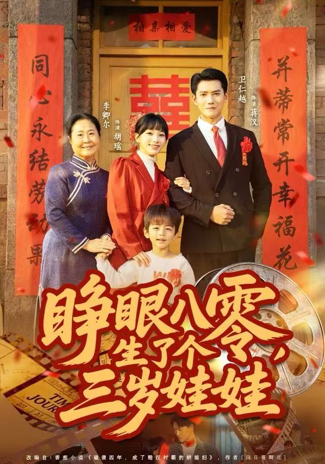 睜眼八零，生了個(gè)三歲娃娃(全集)
