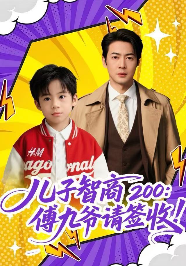 兒子智商200：傅九爺請(qǐng)簽收(全集)