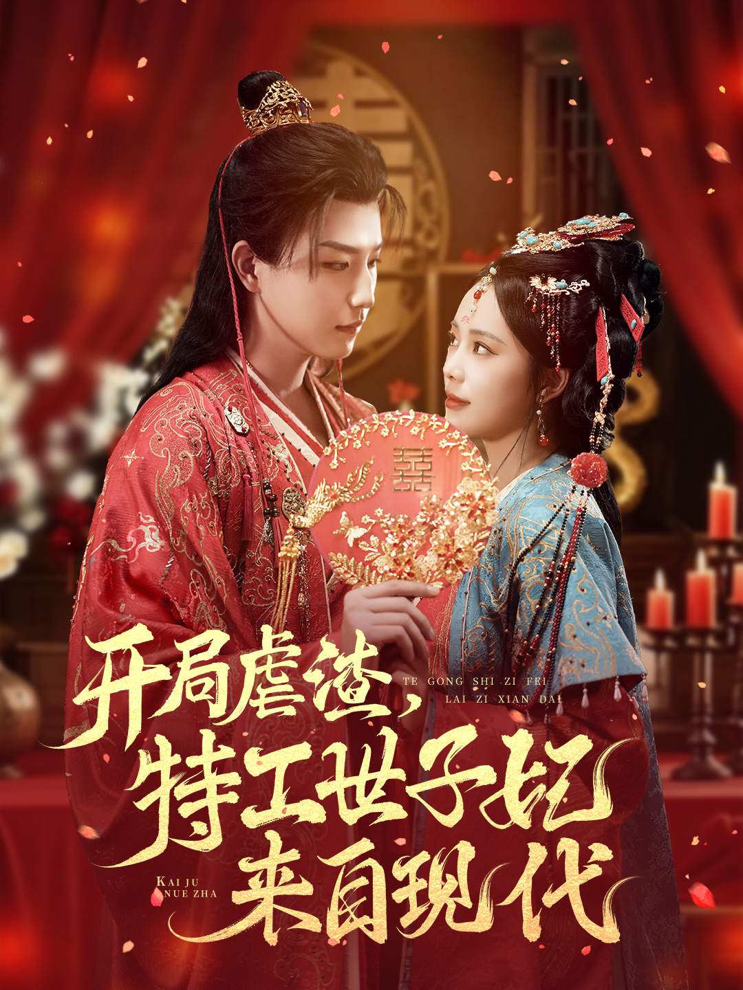 開局虐渣，特工世子妃來自現(xiàn)代(全集)