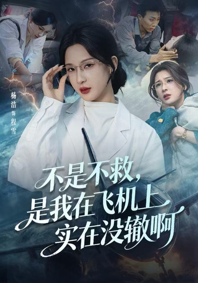 不是不救，是我在飛機(jī)上實(shí)在沒轍啊(全集)