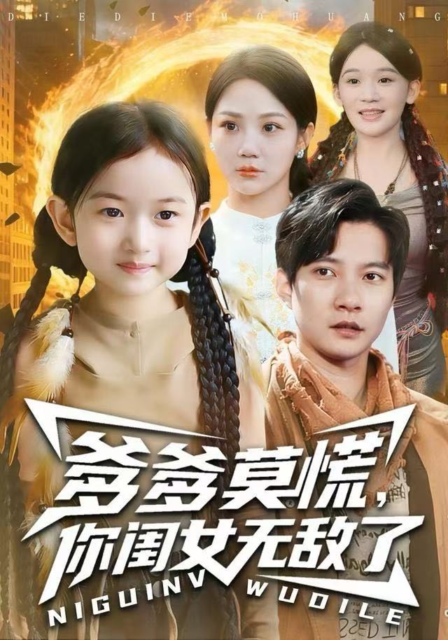 爹爹莫慌，你閨女無敵了(全集)
