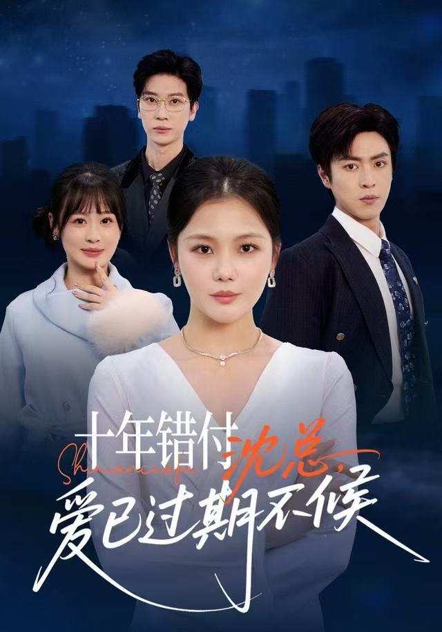十年錯(cuò)付：沈總，愛已過期不候(全集)