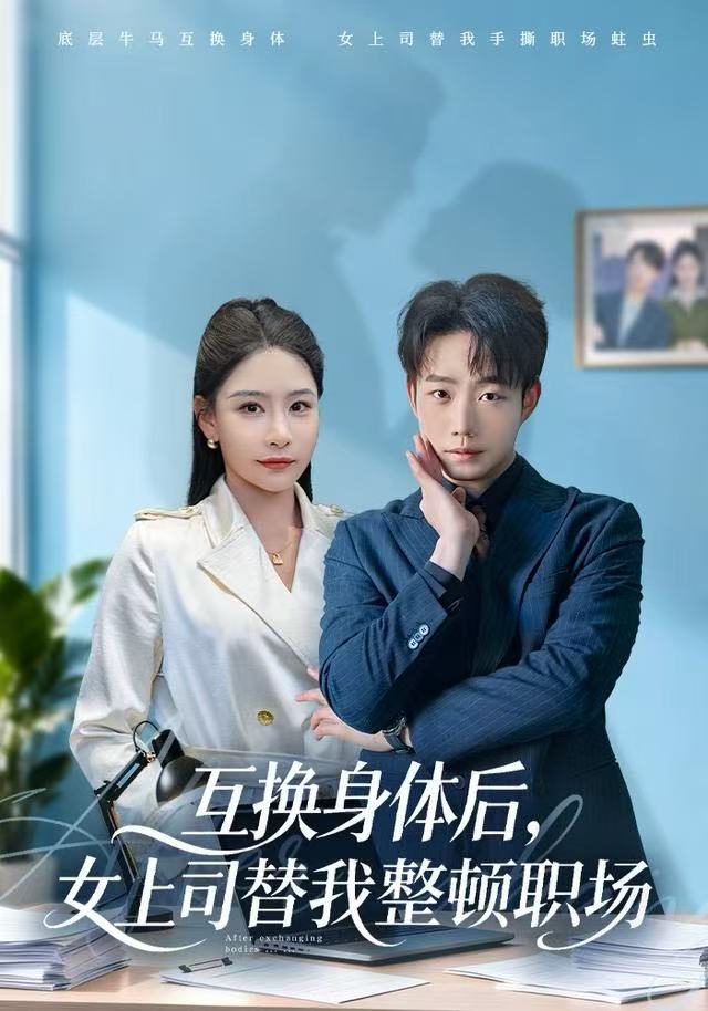 互換身體后，女上司替我整頓職場(全集)