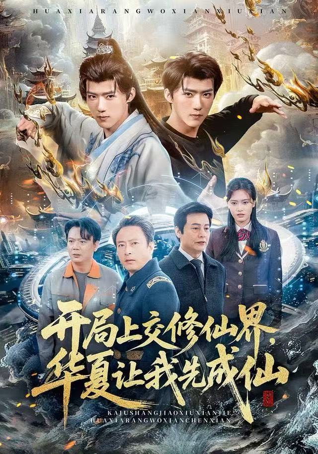 開局上交修仙界，華夏讓我先成仙(全集)