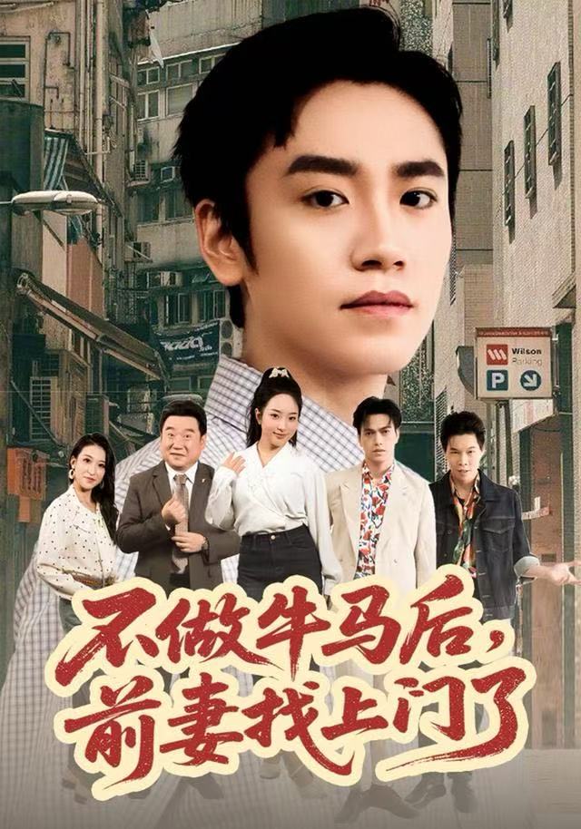 不做牛馬后，前妻找上門了(全集)