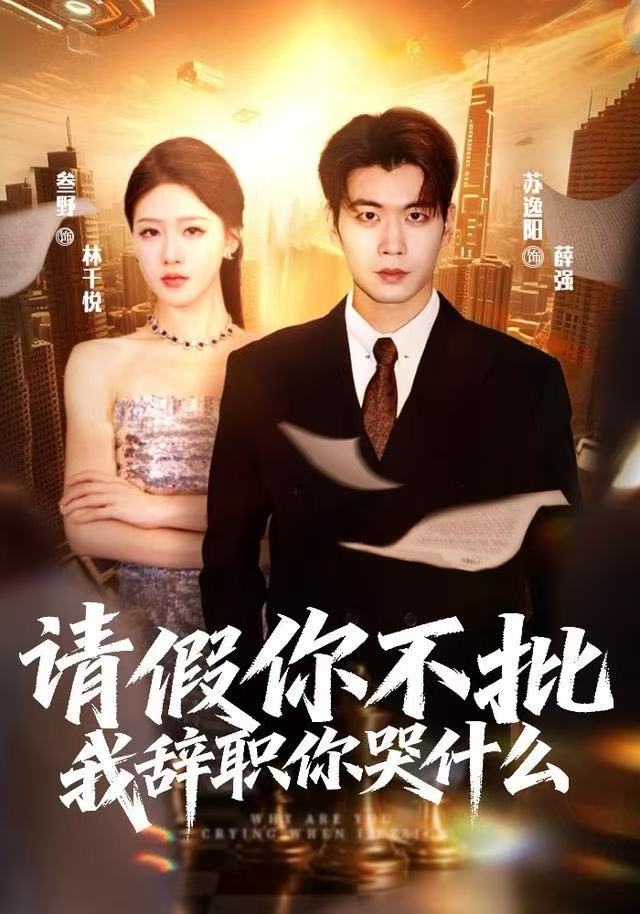 請(qǐng)假你不批，我辭職你哭什么(全集)