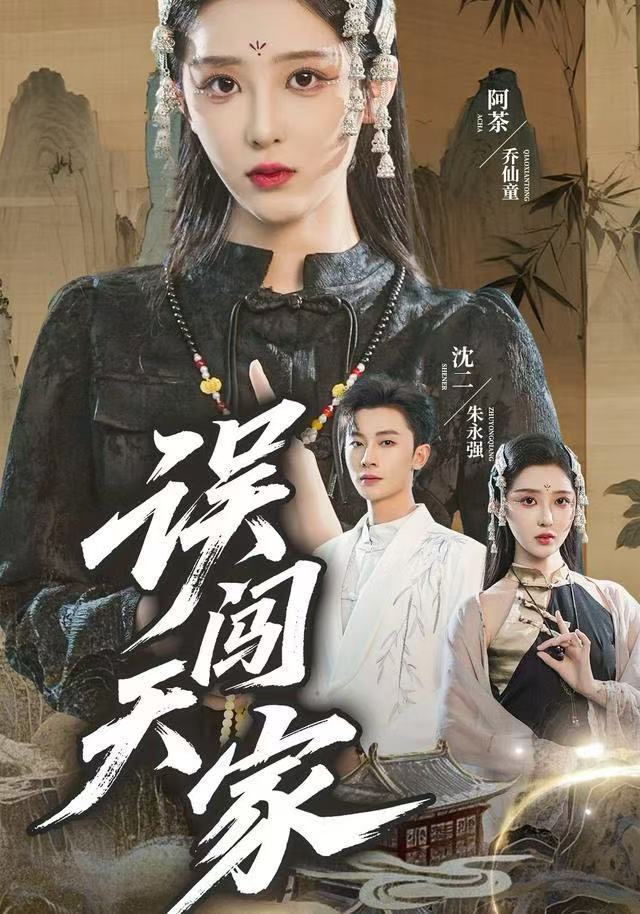 誤闖天家(全集)