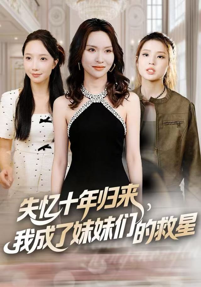 失憶十年歸來，我成了妹妹們的救星(全集)