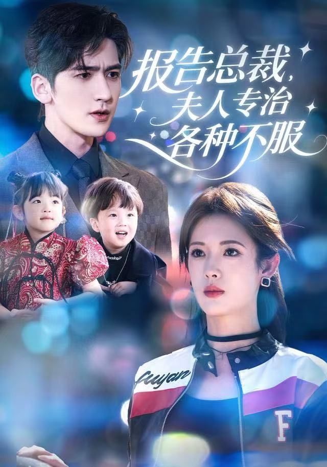 報(bào)告總裁，夫人專治各種不服(全集)