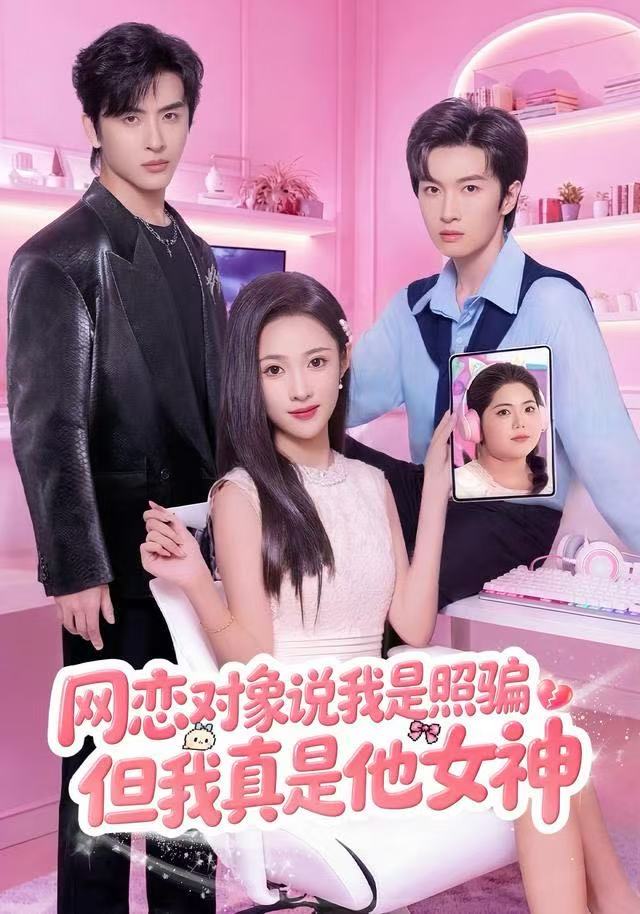 網(wǎng)戀對象說我是照騙，但我真是他女神(全集)