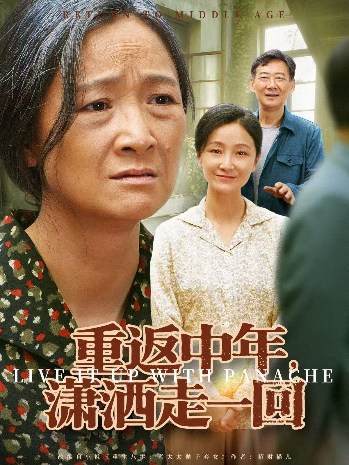 重返中年，瀟灑走一回(全集)