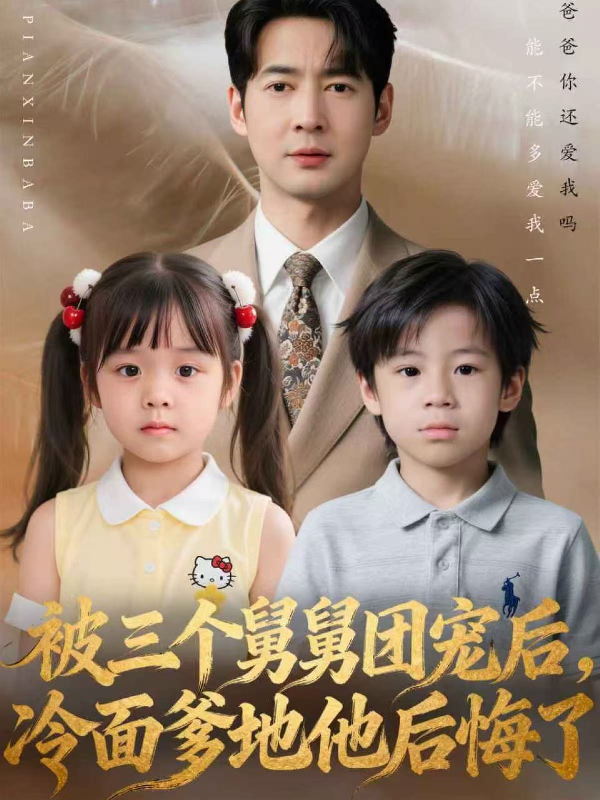 被三個舅舅團寵后，冷面爹地他后悔了(全集)