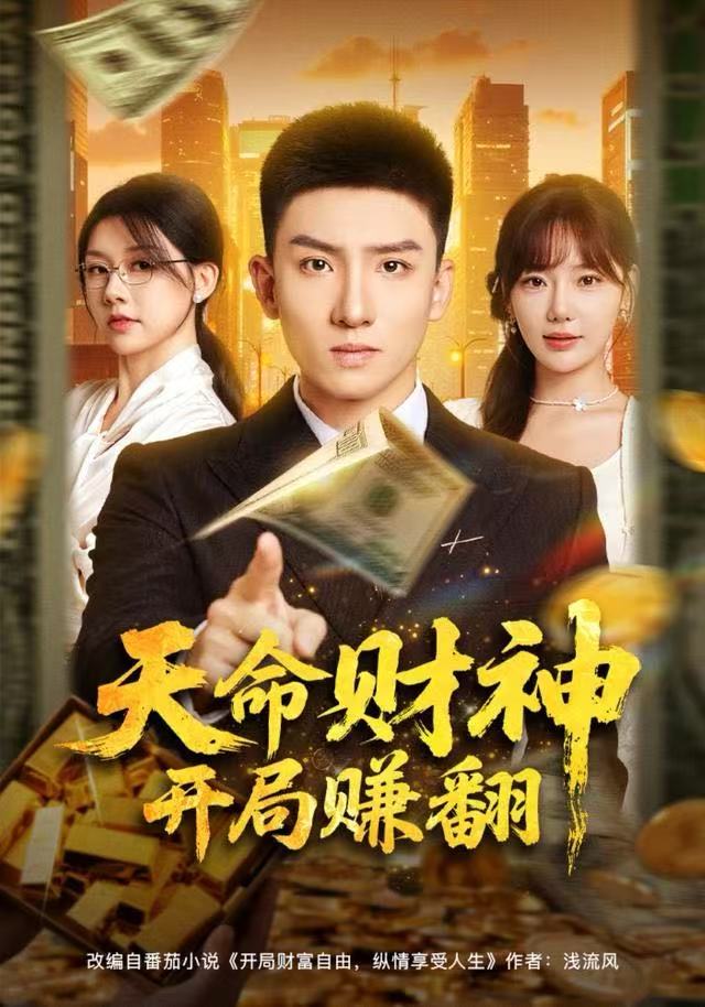 天命財(cái)神開局賺翻(全集)