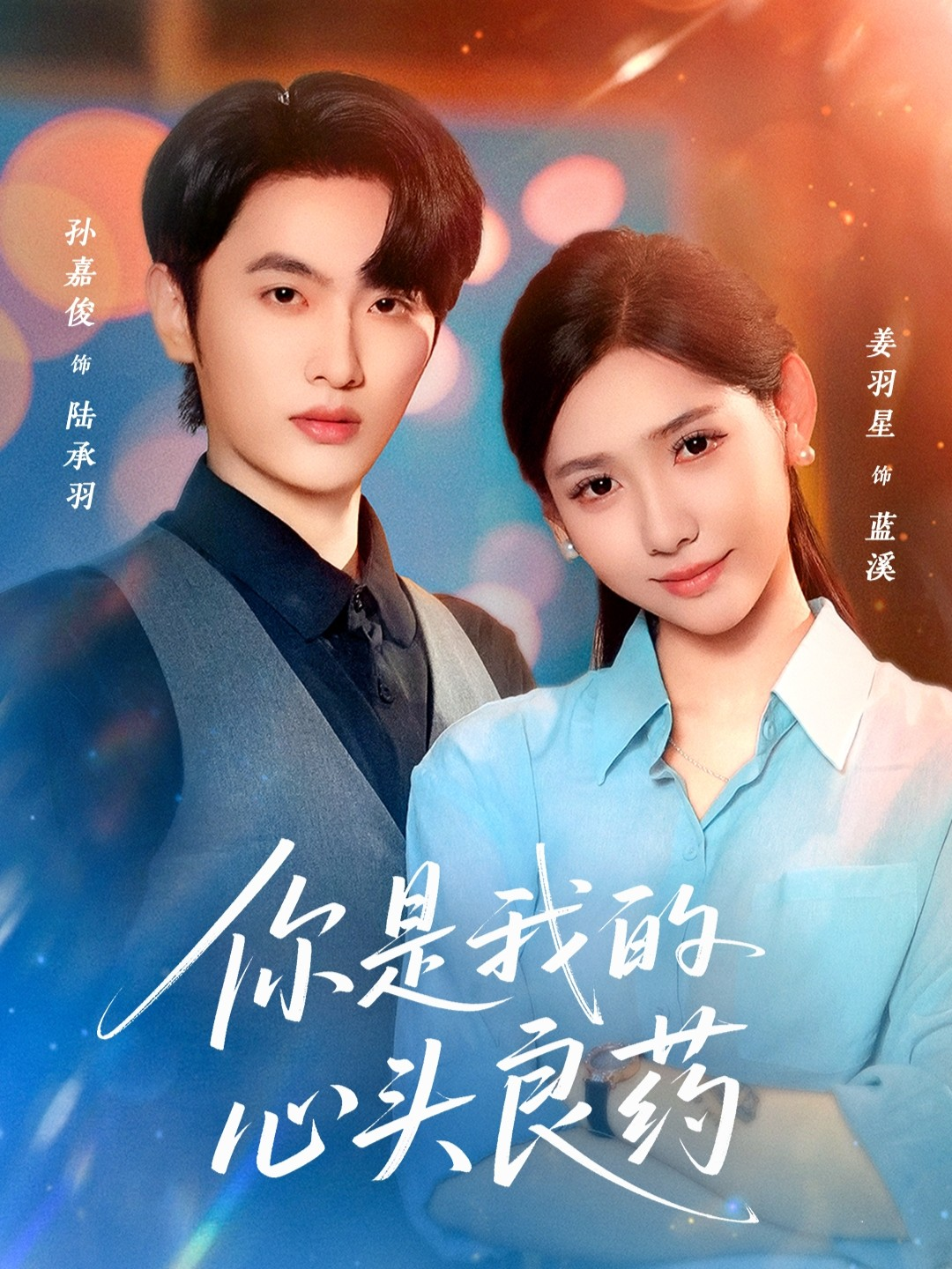 你是我的心頭良藥(全集)