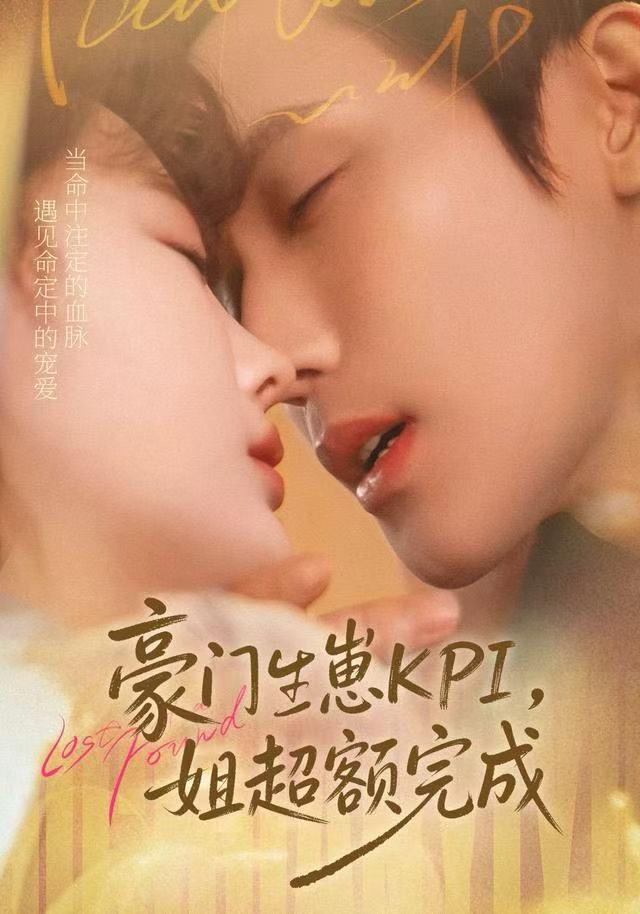 豪門KPI，姐已提前完成(全集)