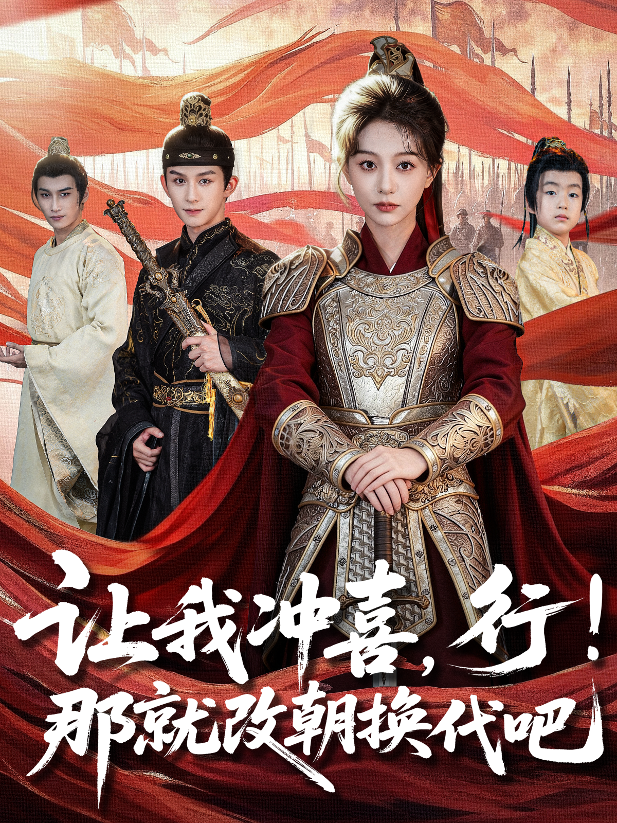 讓我沖喜，行！那就改朝換代吧(全集)