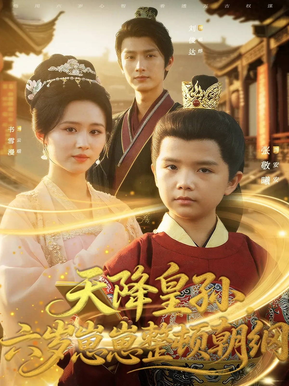 天降皇孫，六歲崽崽整頓朝綱(全集)