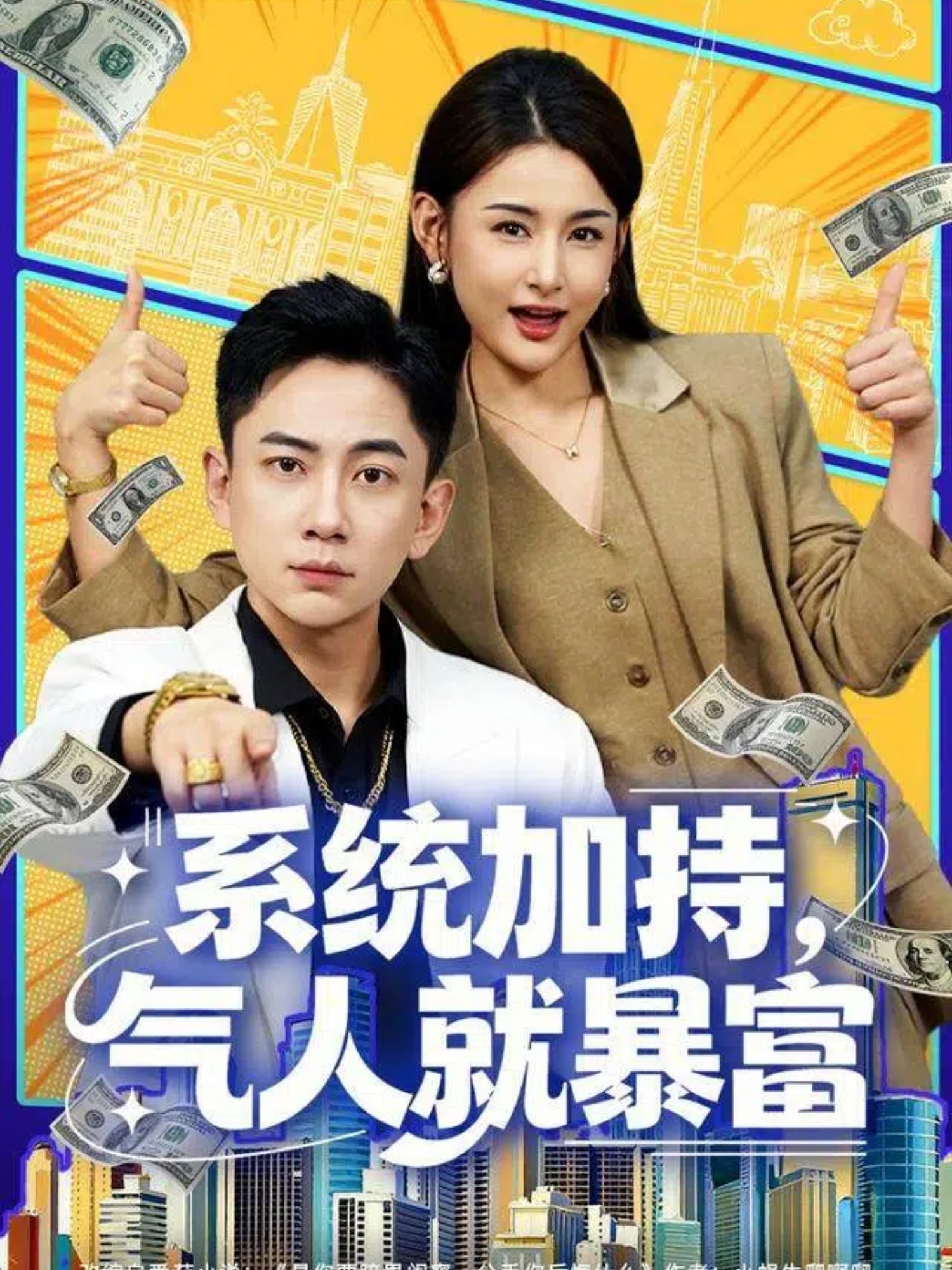 系統(tǒng)加持，氣人就暴富(全集)