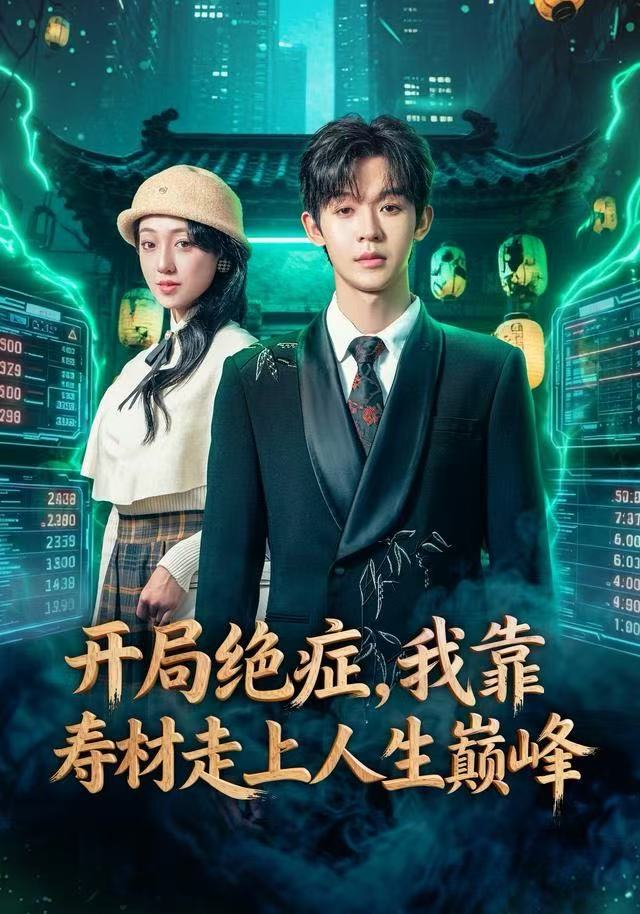 開局絕癥，我靠壽材走上人生巔峰(全集)