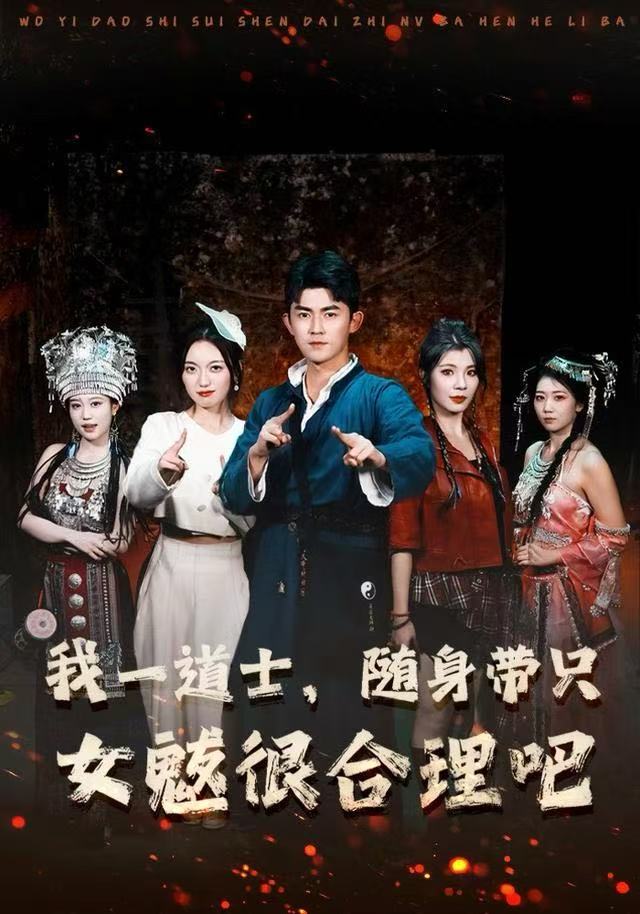 我一道士，隨身帶只女魃很合理吧(全集)