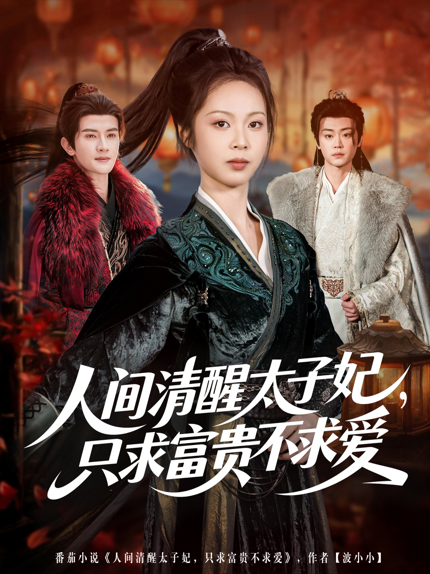 人間清醒太子妃，只求富貴不求愛(全集)