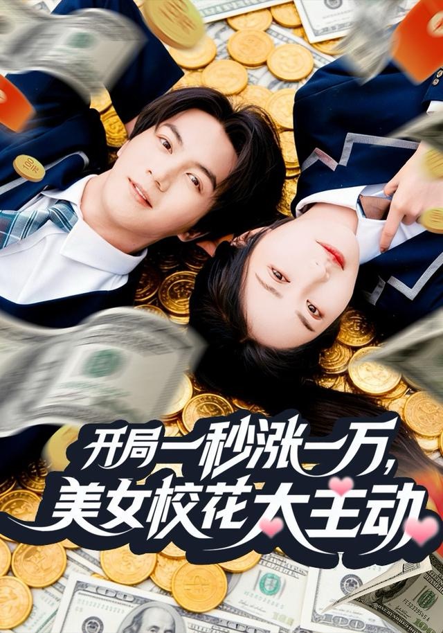 開局一秒漲一萬，美女?；ㄌ鲃?全集)