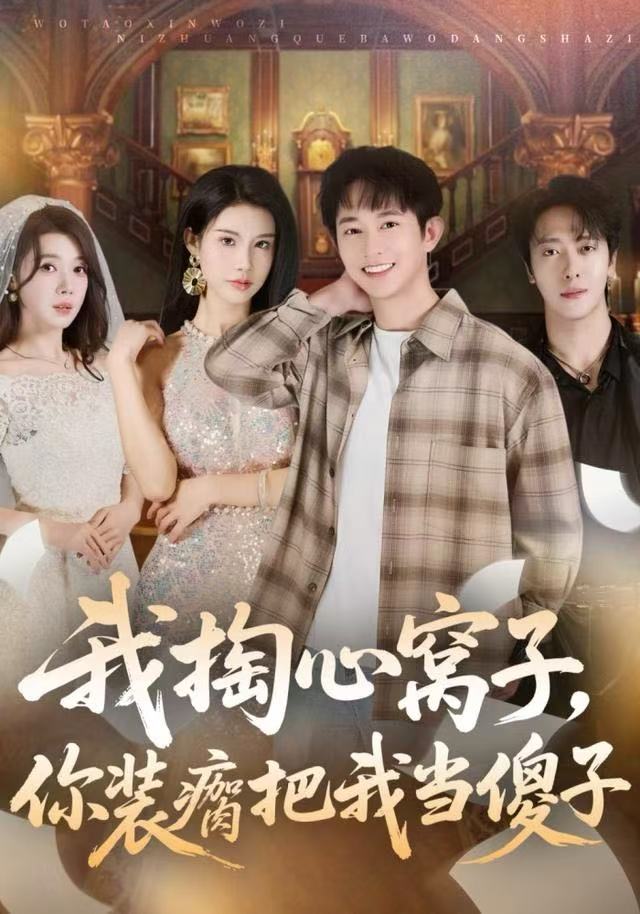 我掏心窩子，你裝瘸把我當(dāng)傻子(全集)
