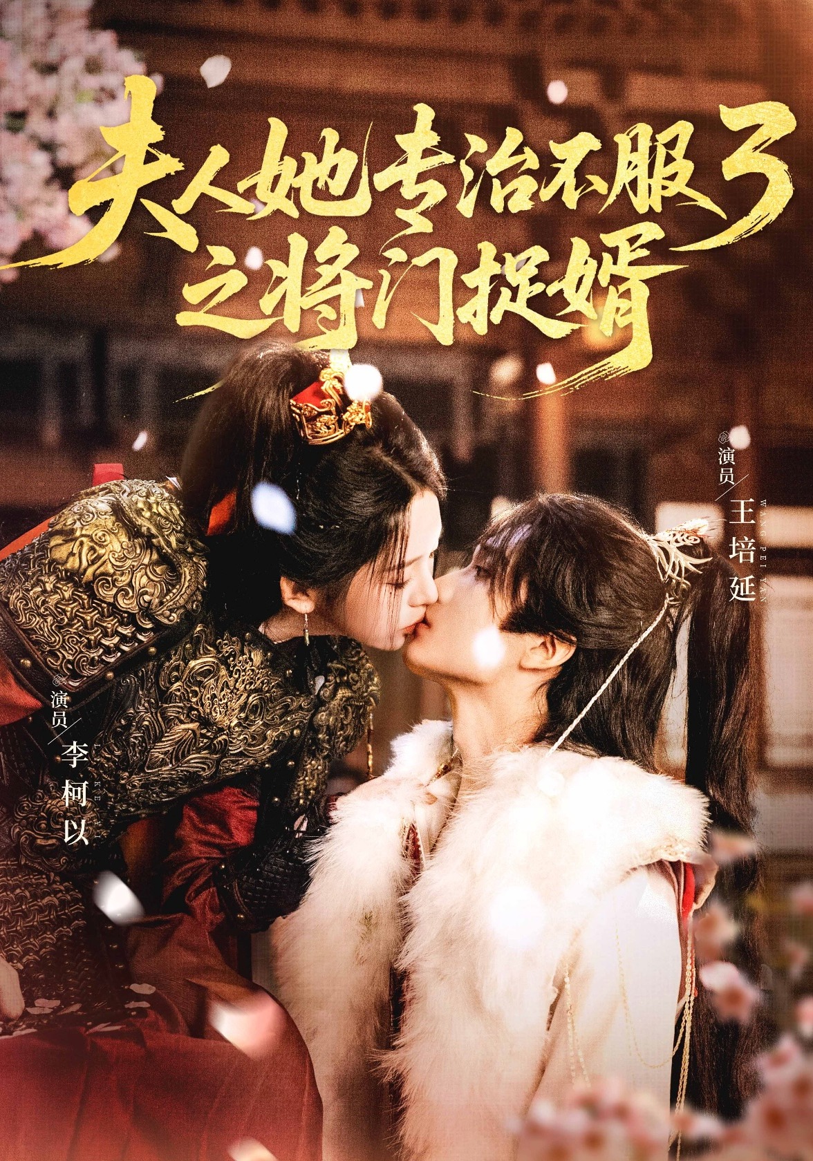 夫人她專治不服3之將門(mén)捉婿(全集)