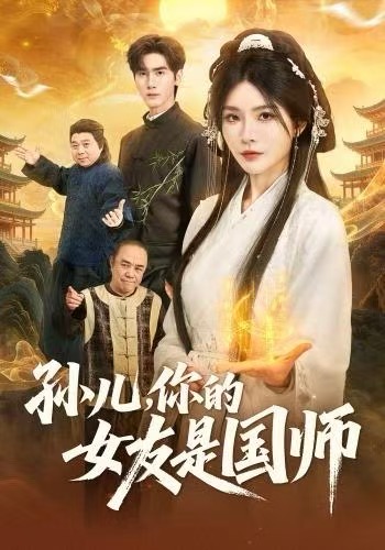 孫兒，你的女友是國師(全集)