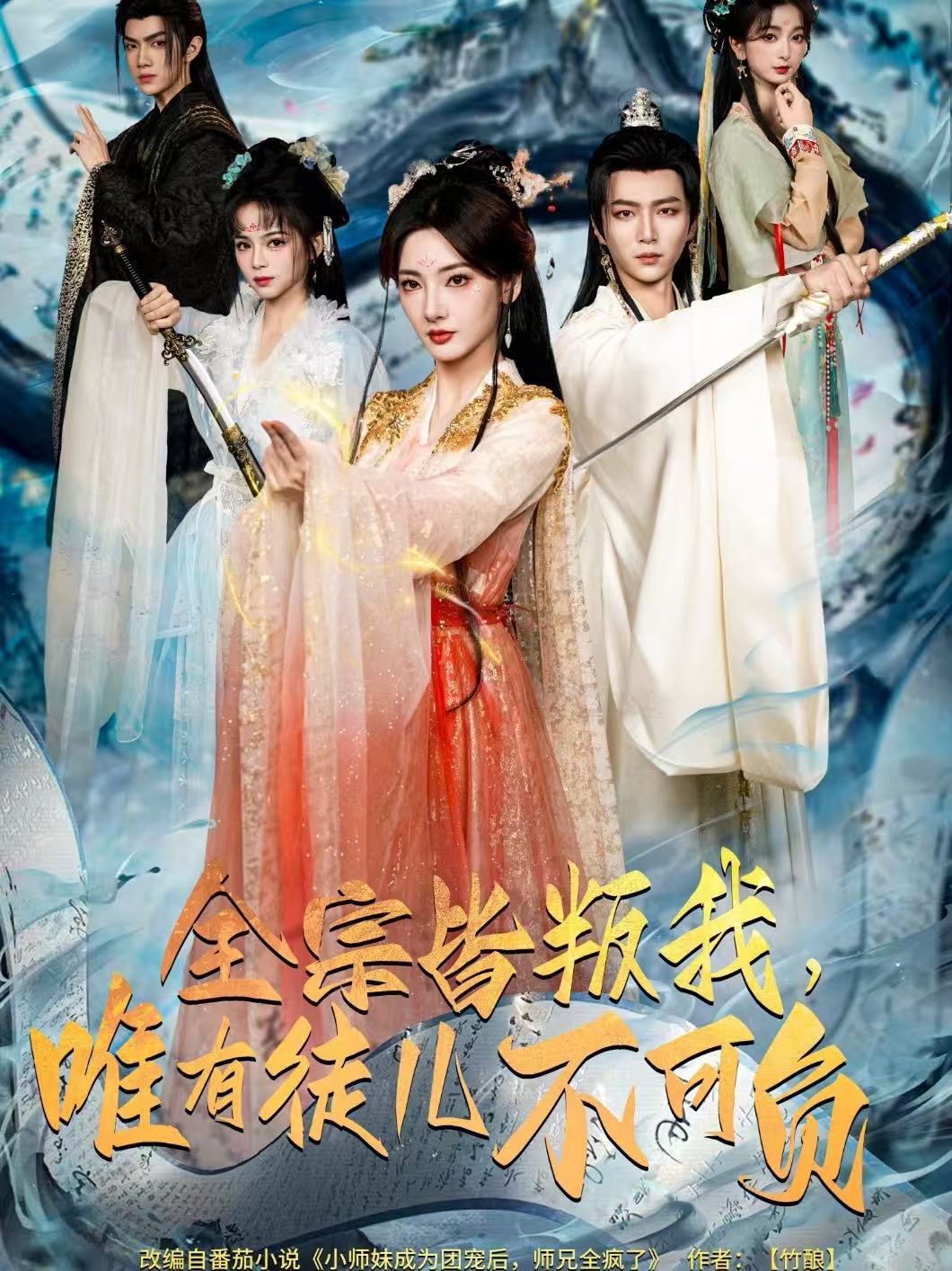 全宗皆叛我，唯有徒兒不可負(fù)(全集)